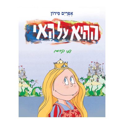 ההיא על האי