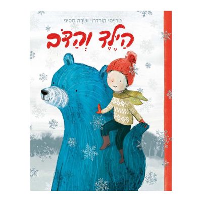 הילד והדוב