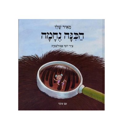 הכינה נחמה