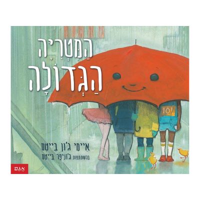המטרייה הגדולה