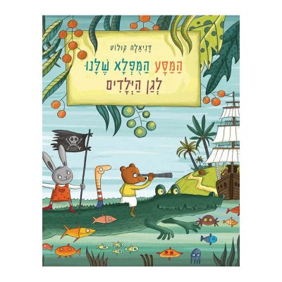המסע המופלא שלנו לגן הילדים