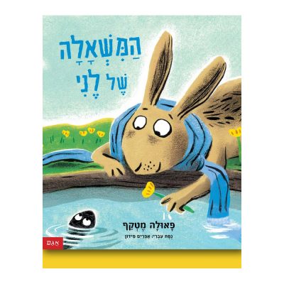 המשאלה של לני