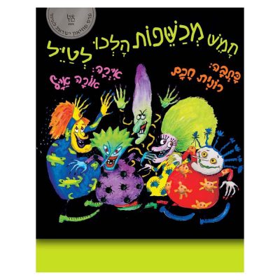 חמש מכשפות הלכו לטייל
