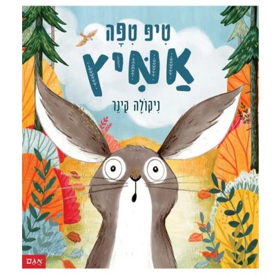 טיפ טיפה אמיץ