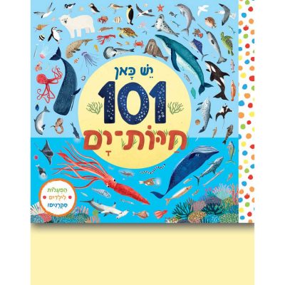 יש כאן 101 חיות ים