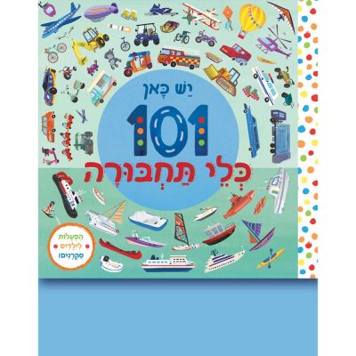 יש כאן 101 כלי תחבורה