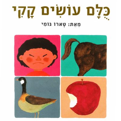 כולם עושים קקי