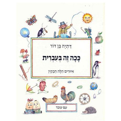 ככה זה בעברית