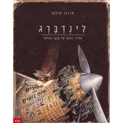 לינדנברג – סיפורו הנועז של עכבר מעופף