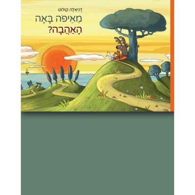 מאיפה באה האהבה