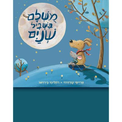 מושלם בשביל שניים