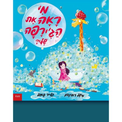 מי ראה את הג’ירפה שלי?