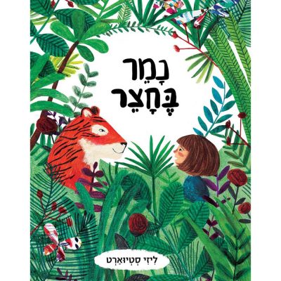 נמר בחצר