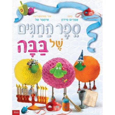ספר החגים של בבה