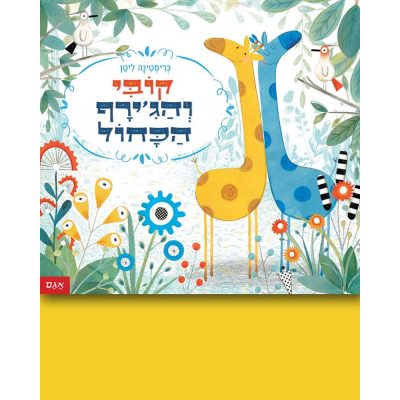קובי והג’ירף הכחול