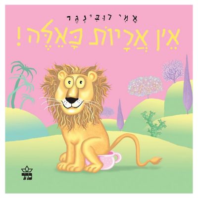 אין אריות כאלה