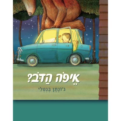 איפה הדב?