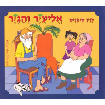 אליעזר והגזר
