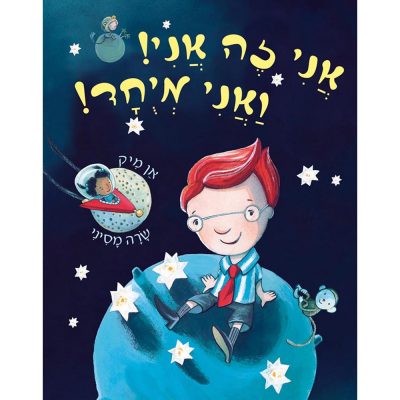 אני זה אני ואני מיוחד