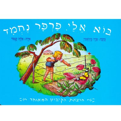 בוא אליי פרפר נחמד