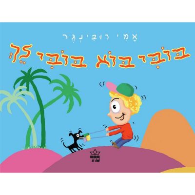 בובי בוא בובי לך