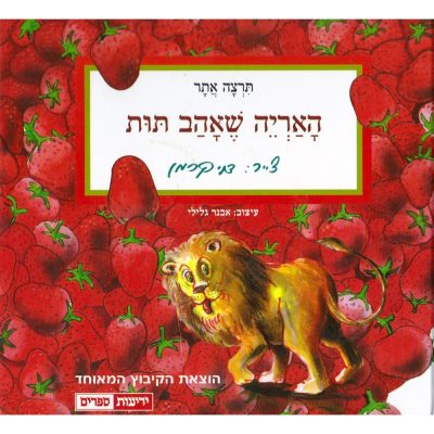 האריה שאהב תות