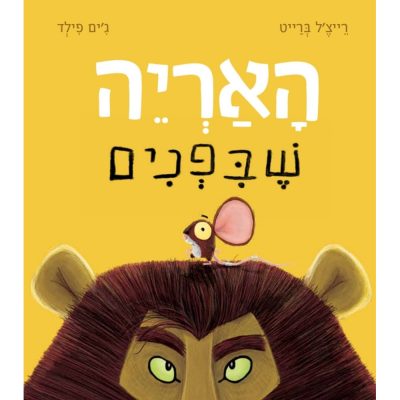 האריה שבפנים