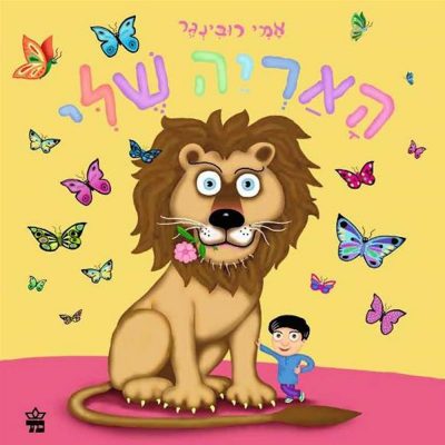 האריה שלי