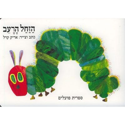 הזחל הרעב
