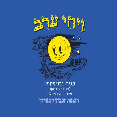 ויהי ערב