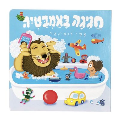 חגיגה באמבטיה