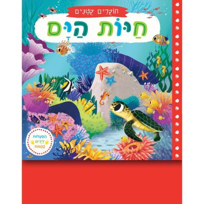 חוקרים קטנים – חיות הים