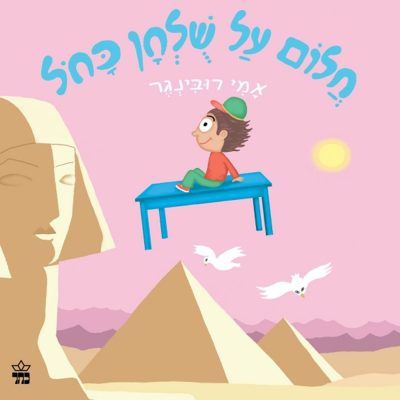 חלום על שולחן כחול