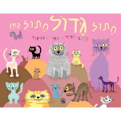 חתול גדול חתול קטן
