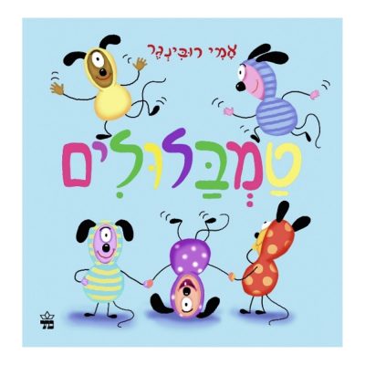 טמבלולים