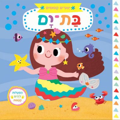 יצורים קסומים – בת ים