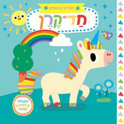 יצורים קסומים – חד קרן