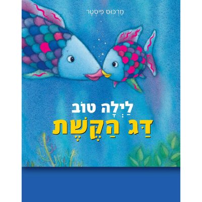 לילה טוב דג הקשת