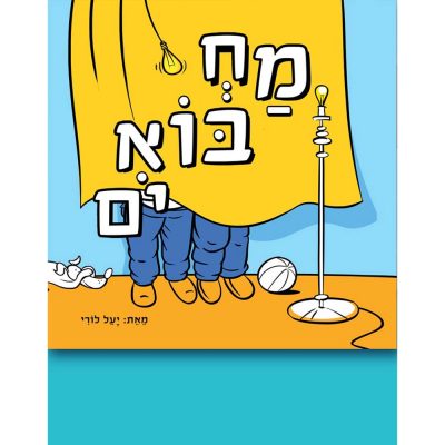 מחבואים