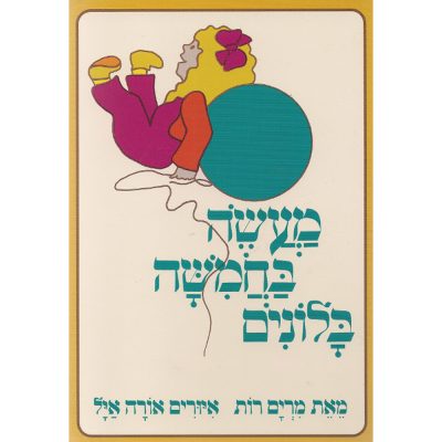 מעשה בחמישה בלונים