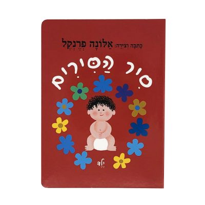 סיר הסירים ילד