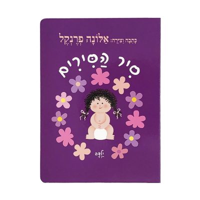 סיר הסירים ילדה