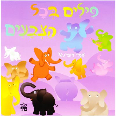 פילים בכל הצבעים