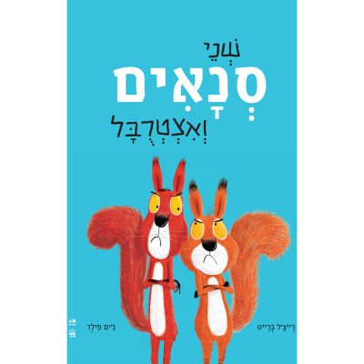 שני סנאים ואצטרובל