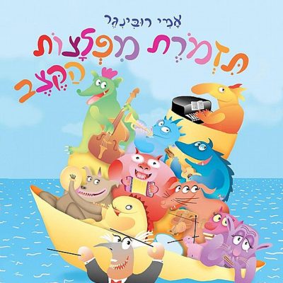 תזמורת מפלצות הקצב