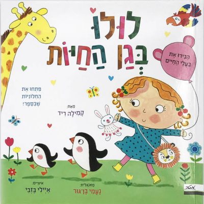 לולו בגן החיות
