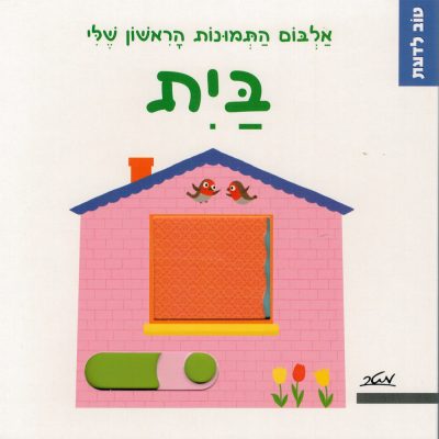 טוב לדעת – בית