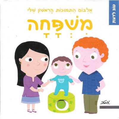 טוב לדעת – משפחה