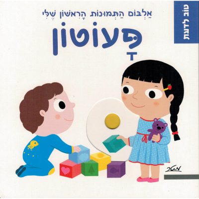 טוב לדעת – פעוטון