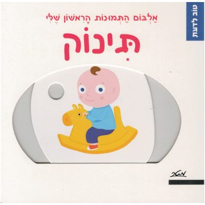 טוב לדעת – תינוק